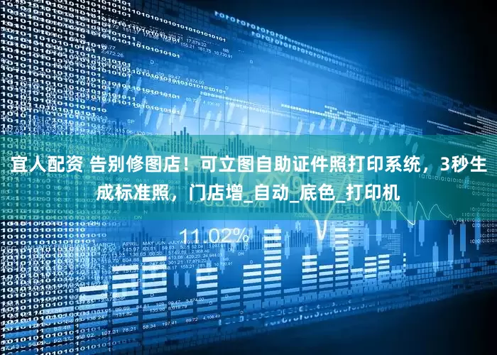 宜人配资 告别修图店！可立图自助证件照打印系统，3秒生成标准照，门店增_自动_底色_打印机