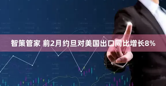 智策管家 前2月约旦对美国出口同比增长8%