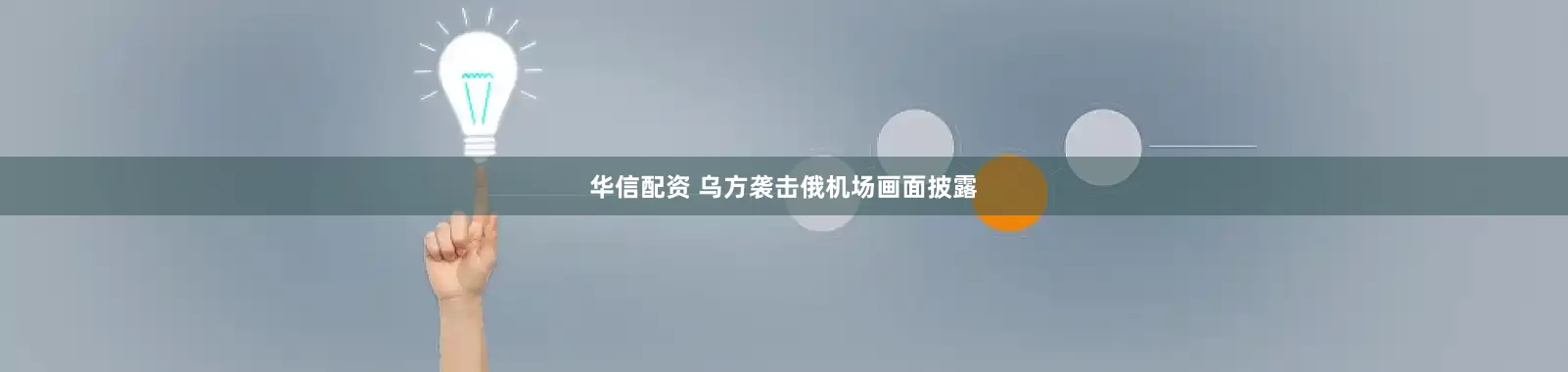 华信配资 乌方袭击俄机场画面披露