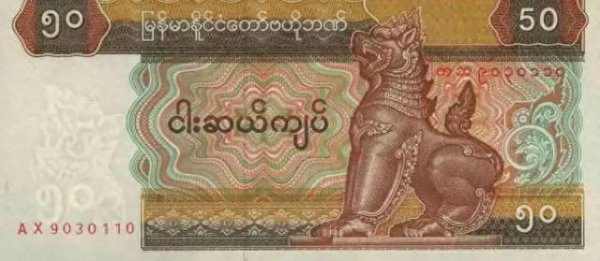 日斗配资 50、100、200面值缅币成“废纸”! 缅甸若开邦小额货币全面崩盘