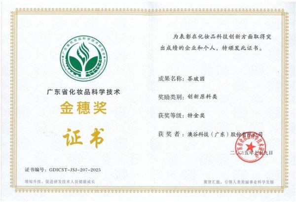 天添盈 阿道夫集团揽获广东省化妆品科学技术「金穗奖」两大奖项