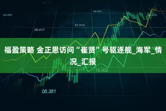 福盈策略 金正恩访问“崔贤”号驱逐舰_海军_情况_汇报