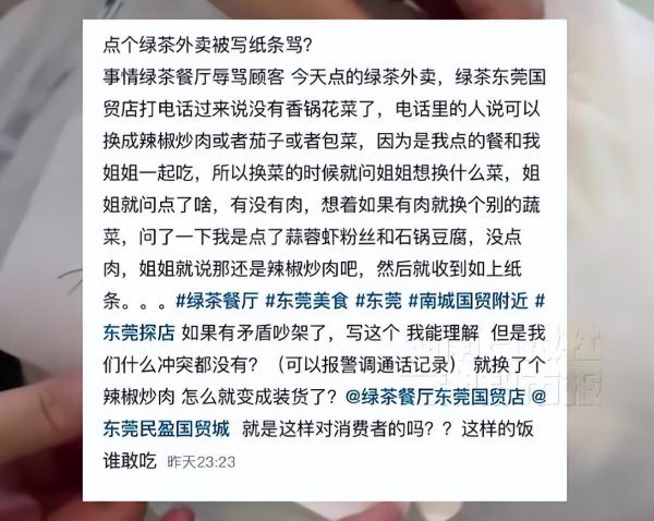 天织股票配资 东莞一女子点绿茶餐厅外卖，被贴字条骂“装货”，最新回应：已道歉并与消费者达成谅解，涉事员工已被开除，后续会加强员工培训