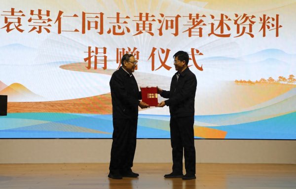 柳荷投资 袁崇仁同志黄河著述资料捐赠仪式暨《大河万古流》新书发布会举办