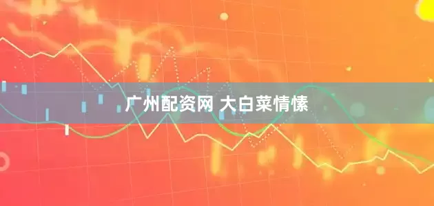 广州配资网 大白菜情愫