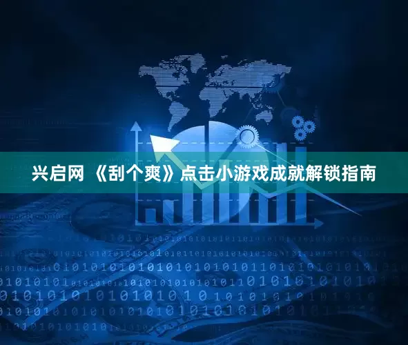 兴启网 《刮个爽》点击小游戏成就解锁指南