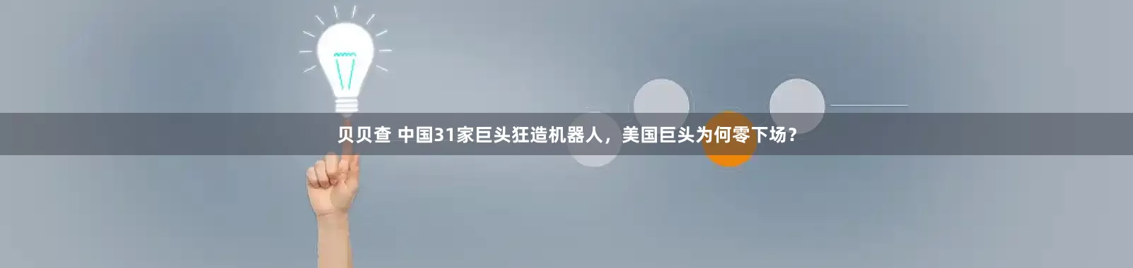 贝贝查 中国31家巨头狂造机器人，美国巨头为何零下场？